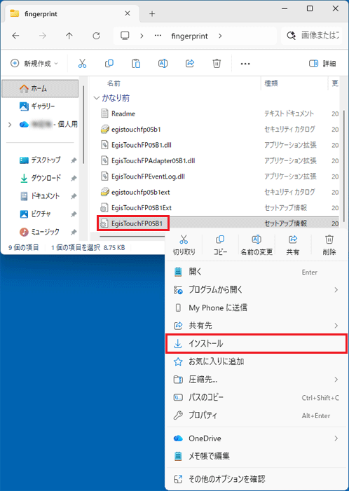 「EgisTouchFP05B1」（または、EgisTouchFP05B1.inf）を右クリック→「インストール」をクリック