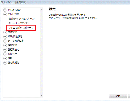 「リモコンボタン割り当て」をクリック