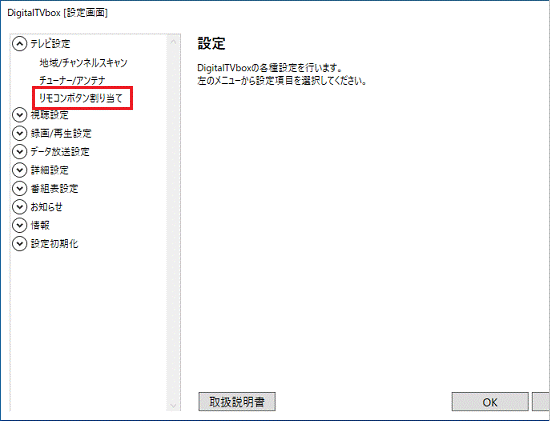 「リモコンボタン割り当て」をクリック