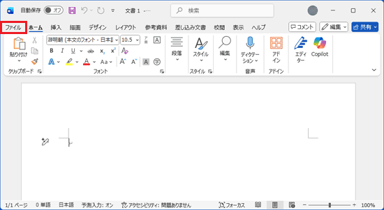 「ファイル」タブをクリック