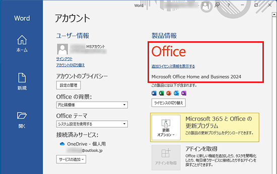 「Microsoft Office Home and Business 2024」と表示