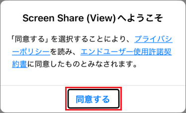 「同意する」をクリックまたはタップ