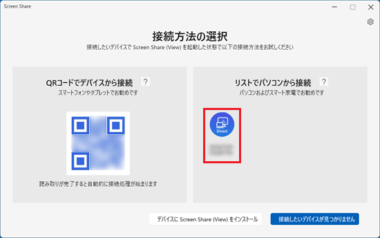 接続したいデバイスをクリック