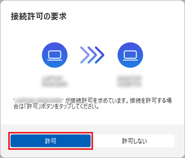 「許可」をクリックまたはタップ