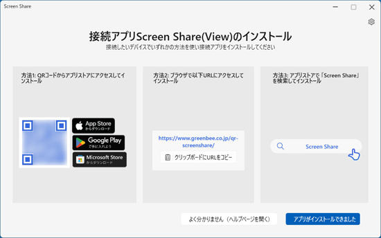 「接続アプリ　Screen Share（View）のインストール」と表示