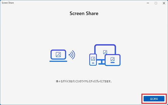 「はじめる」ボタンをクリック