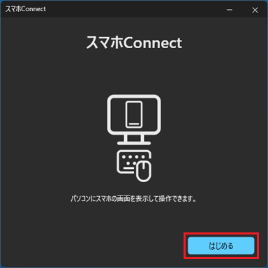 「はじめる」ボタンをクリック