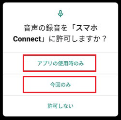 マイクアクセスは「アプリ使用時のみ」または「今回のみ」をタップ