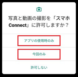カメラアクセスは 「アプリ使用時のみ」または「今回のみ」をタップ