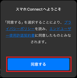 「同意する」ボタンをタップ