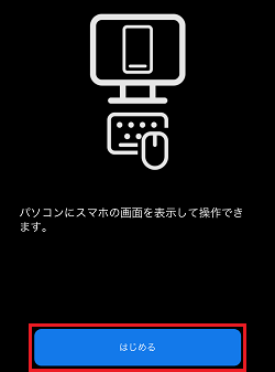 「はじめる」ボタンをタップ