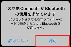 「許可」をタップ
