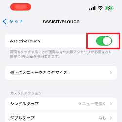 「AssistiveTouch」のスイッチをオンに変更