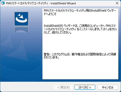 「FMV スマートカメラ/マイクユーティリティ用のInstallShield ウィザードへようこそ」の表示例