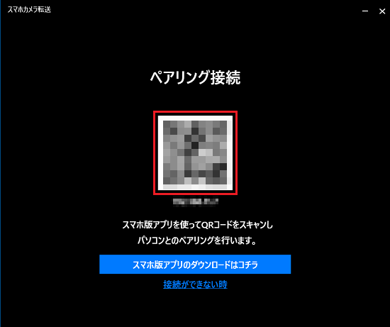 QRコードが表示されていることを確認