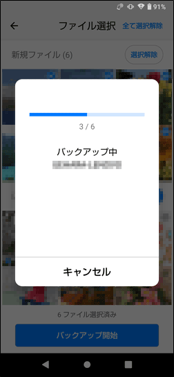 バックアップの処理状況