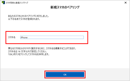 お好みの「スマホ名」を入力し「OK」ボタンをクリック
