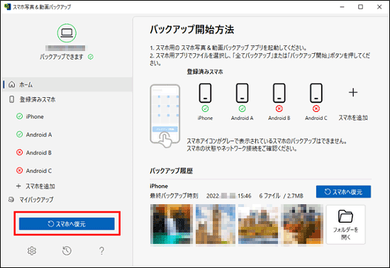 「スマホへ復元」ボタンをクリック