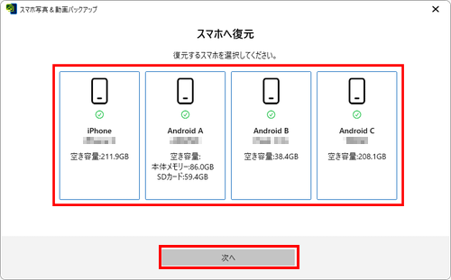 復元先のスマホを選択し「次へ」ボタンをクリック