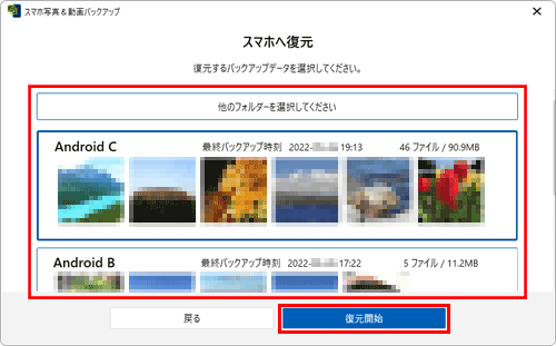 復元するバックアップファイルを選択し「復元開始」ボタンをクリック