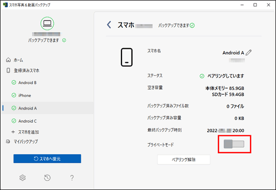 「プライベートモード」のスイッチをクリック