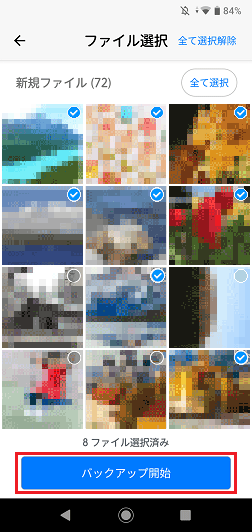 「バックアップ開始」をタップ