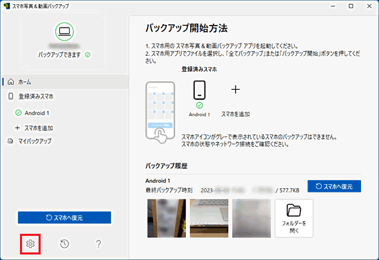 スマホ写真＆動画バックアップ-「設定」をクリック