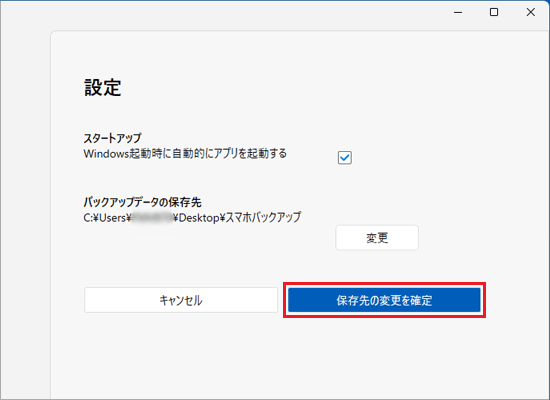 「保存先の変更を確定」ボタンをクリック