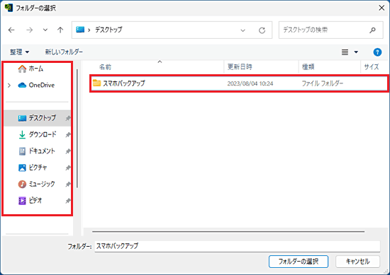 バックアップデータを保存するフォルダーをクリック