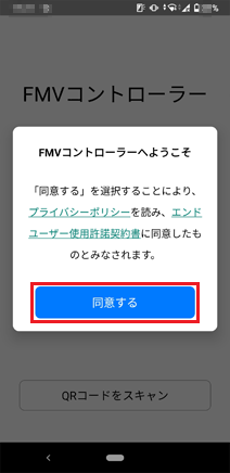 「同意する」をタップ