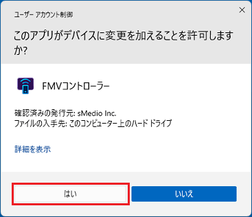 「ユーザーアカウント制御」で「はい」ボタンをクリック