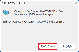 「アンインストール」ボタンをクリック