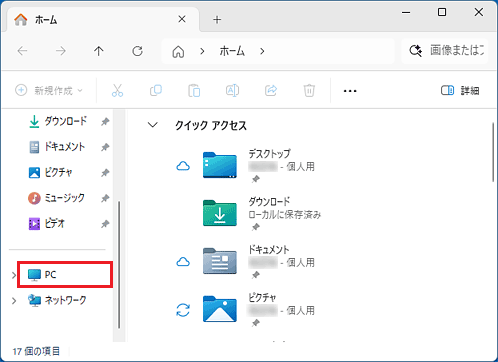画面左側にある「PC」をクリック