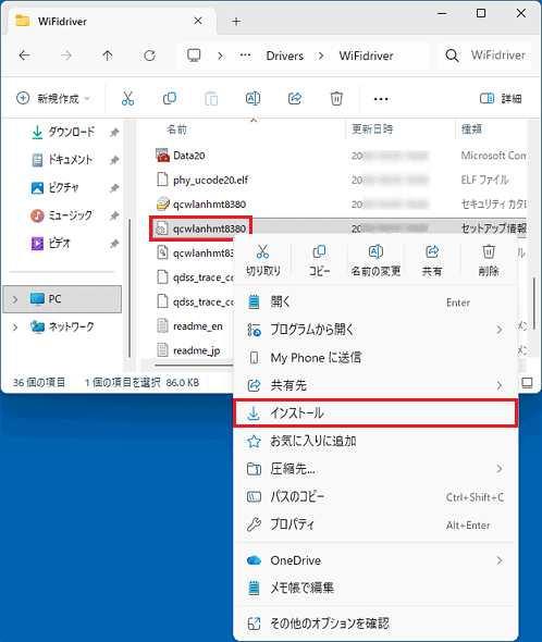 「qcwlanhmt8380」の右クリックメニューで「インストール」をクリック