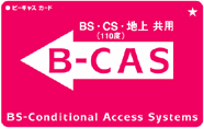 B-CASカード