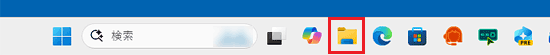 タスクバーの「エクスプローラー」アイコンをクリック