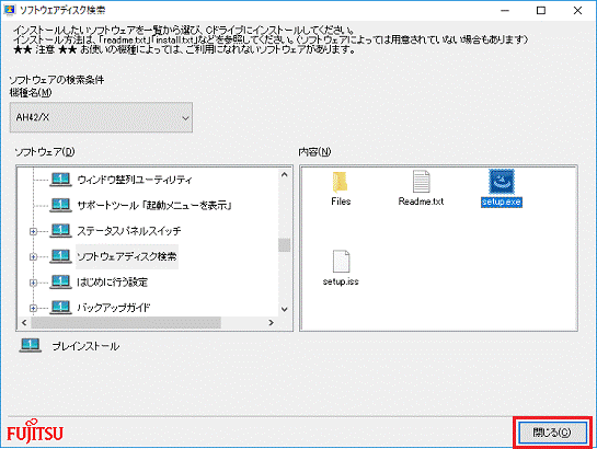 「ソフトウェアディスク検索」を閉じます。