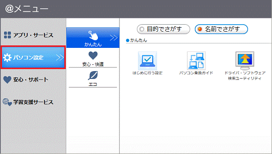 「パソコン設定」をクリック