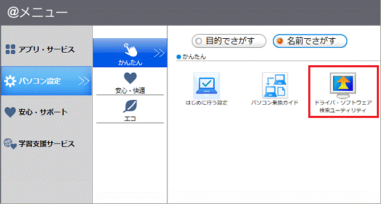 「ドライバ・ソフトウェア検索ユーティリティ」をクリック