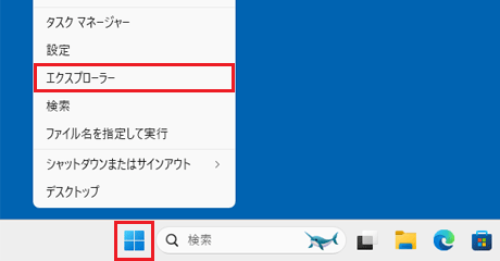 「スタート」ボタン右クリック→「エクスプローラー」をクリック