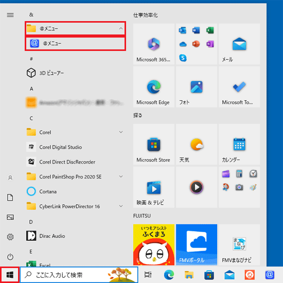 「スタート」ボタン→「＠メニュー」→「＠メニュー」の順にクリック