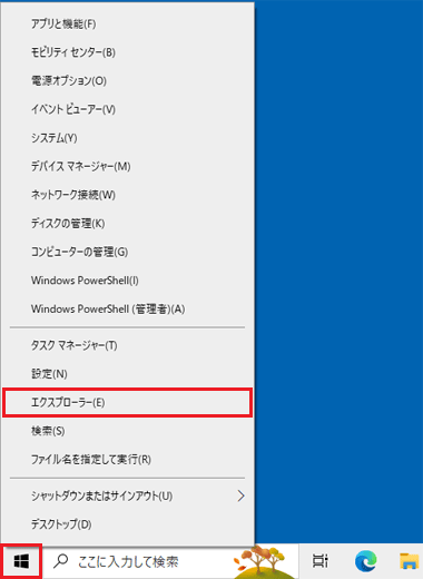 「スタート」ボタン右クリック→「エクスプローラー」をクリック