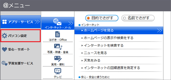「パソコン設定」をクリック（＠メニューV7.x.x.x）