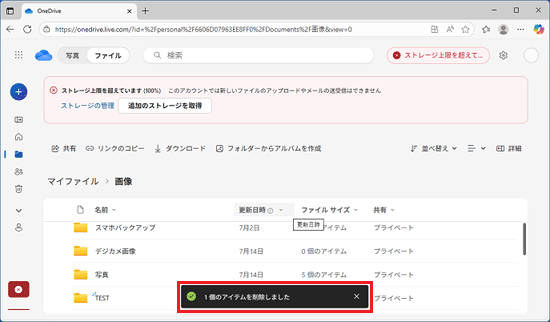 「1個のアイテムを削除しました」と表示