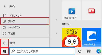 「スタート」ボタン→「電源」→「スリープ」の順にクリック