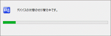 デバイスの切り替え中です。