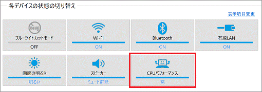 高パフォーマンスに設定する。