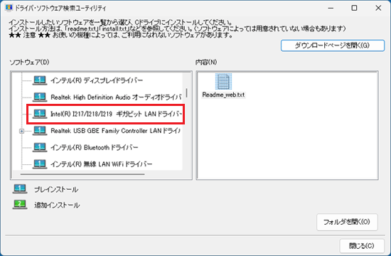 「Intel(R) I217/I218/I219 ギガビット LAN ドライバー」をクリック