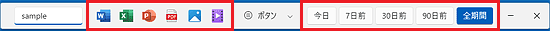 アプリ内のファイルの種類や、検索期間のボタン