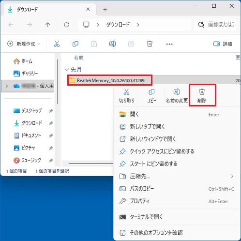 「RealtekMemory_10.0.26100.31289」フォルダーを右クリック「削除」